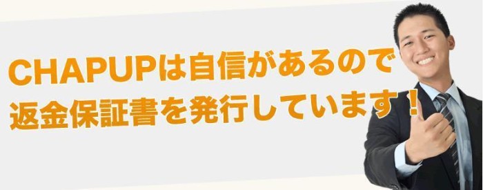 チャップアップ お試し