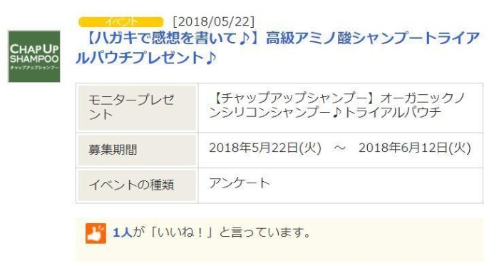 チャップアップシャンプー モニター
