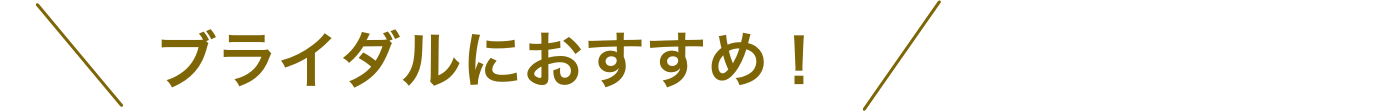 ブライダルにおすすめ