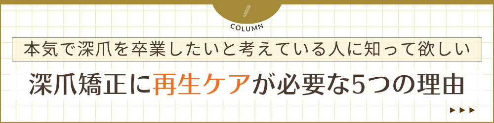 深爪矯正に修正ケアが必要な5つの理由