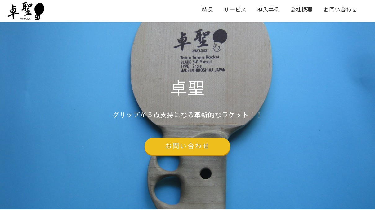 卓球ラケットの卓聖~takusei~ 卓球ラケットの卓聖~takusei~