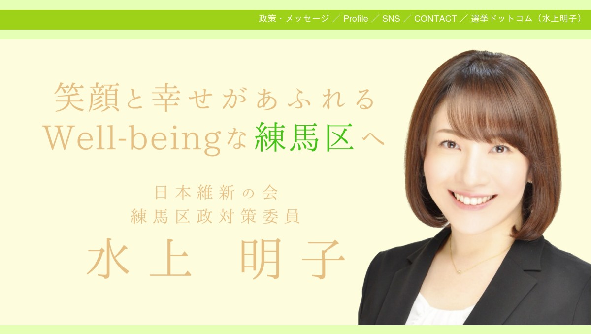 水上明子@練馬区