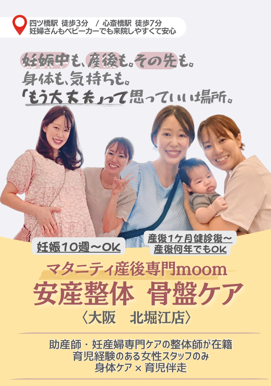 大阪市西区北堀江にTV出演したマタニティ整体、産後骨盤矯正専門院moom
