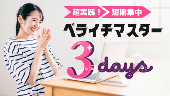 初心者向けペライチセミナー｜ペライチマスター講座
