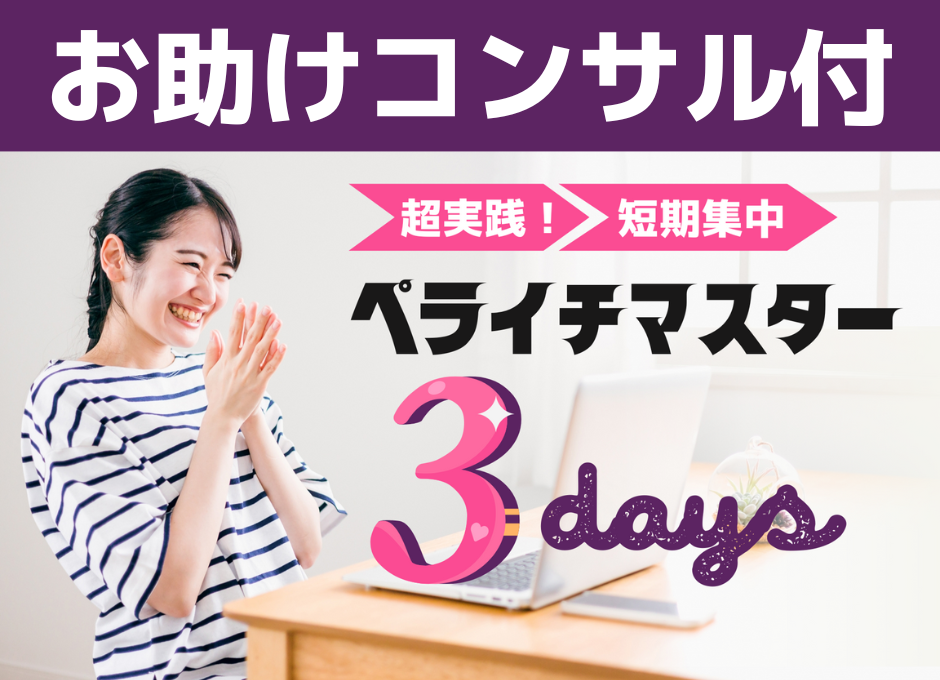 初心者向けペライチセミナー｜ペライチマスター講座