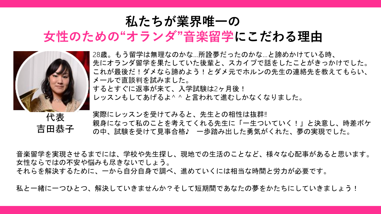 女性のためのオランダ音楽留学