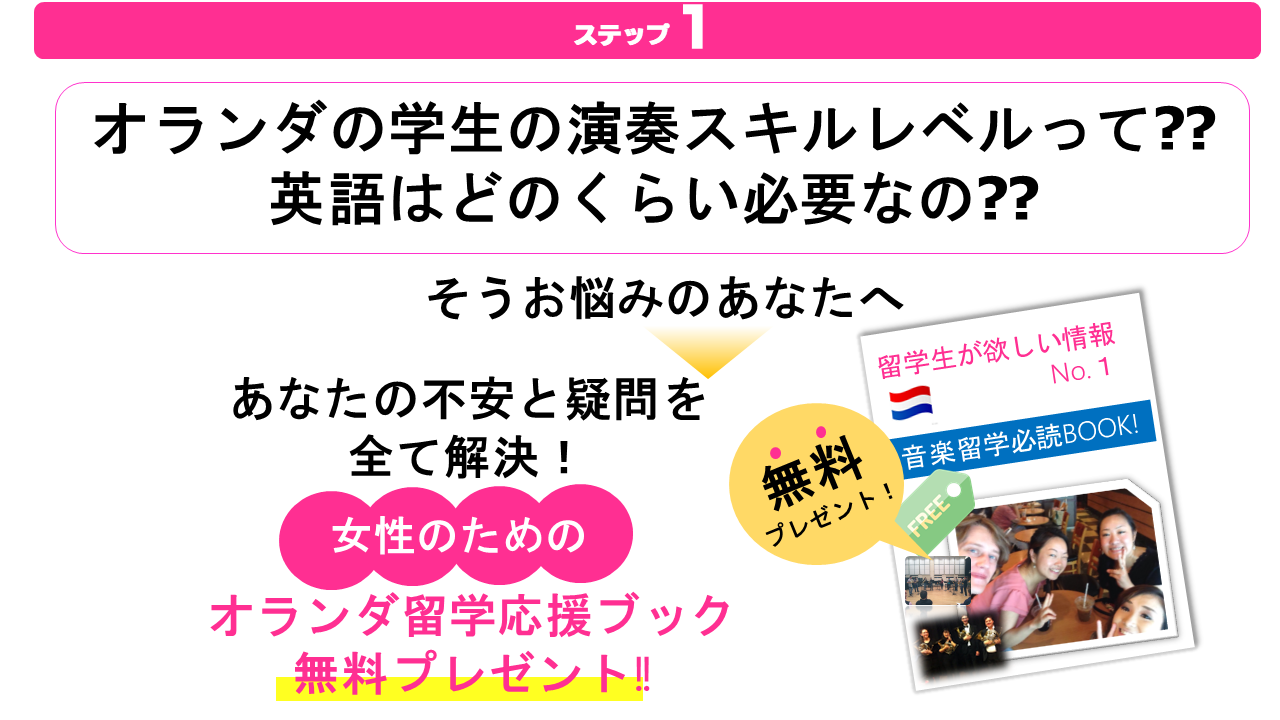 女性のためのオランダ音楽留学