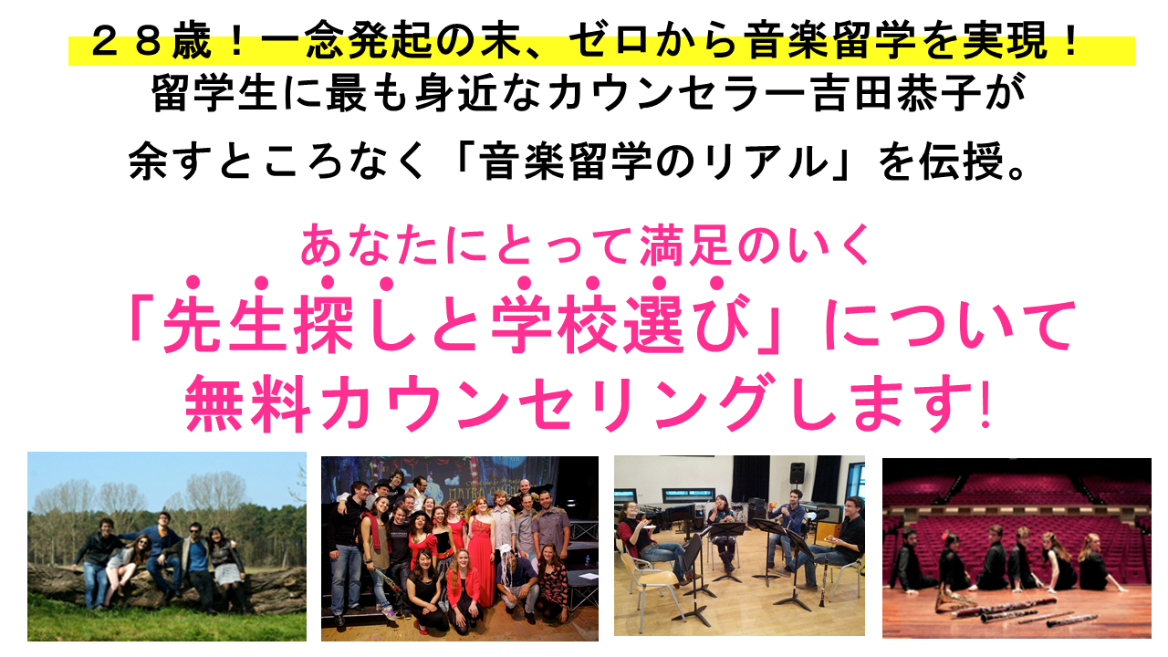 女性のためのオランダ音楽留学