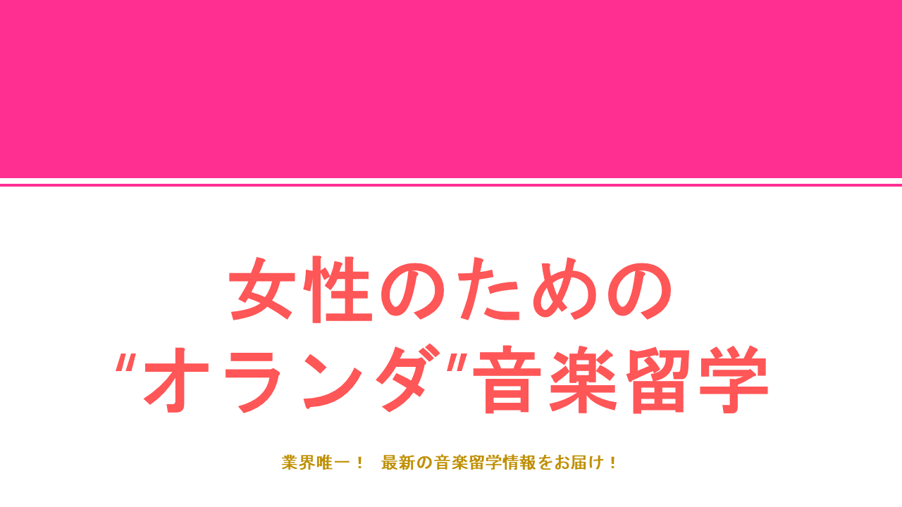 女性のためのオランダ音楽留学