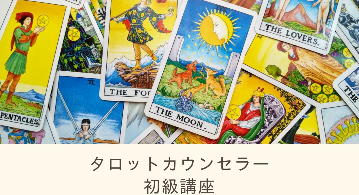 タロットカウンセラー初級講座