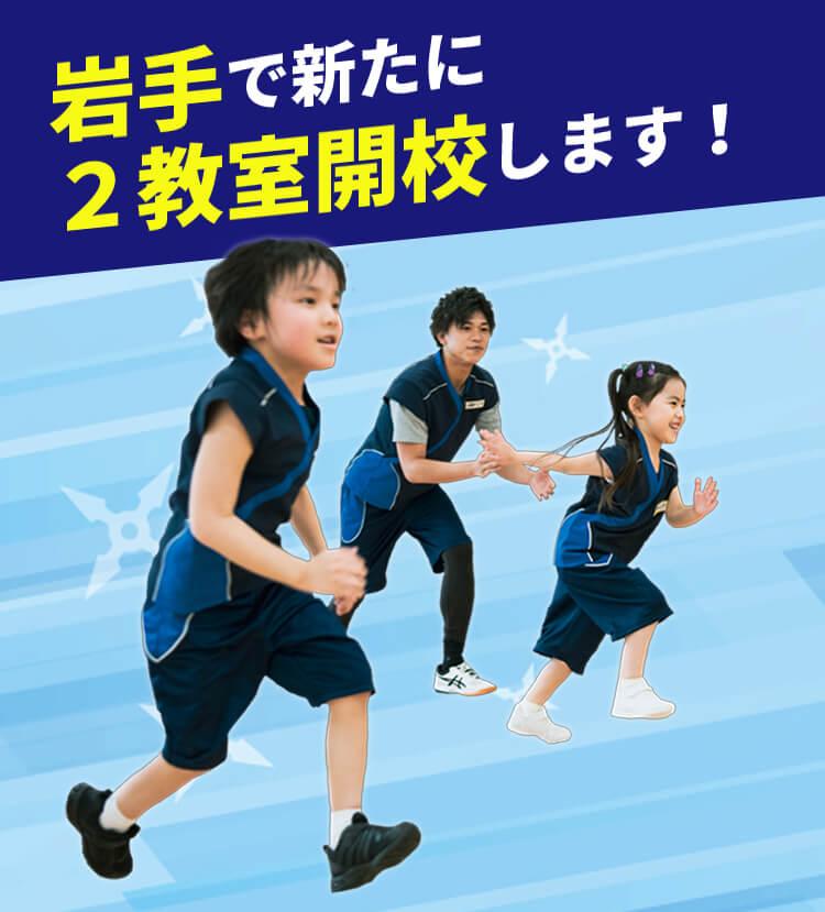 岩手で新たに2教室開校します！
