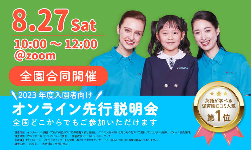 2024年度入園者向け説明会のご案内｜バイリンガル幼児園 i Kids Star