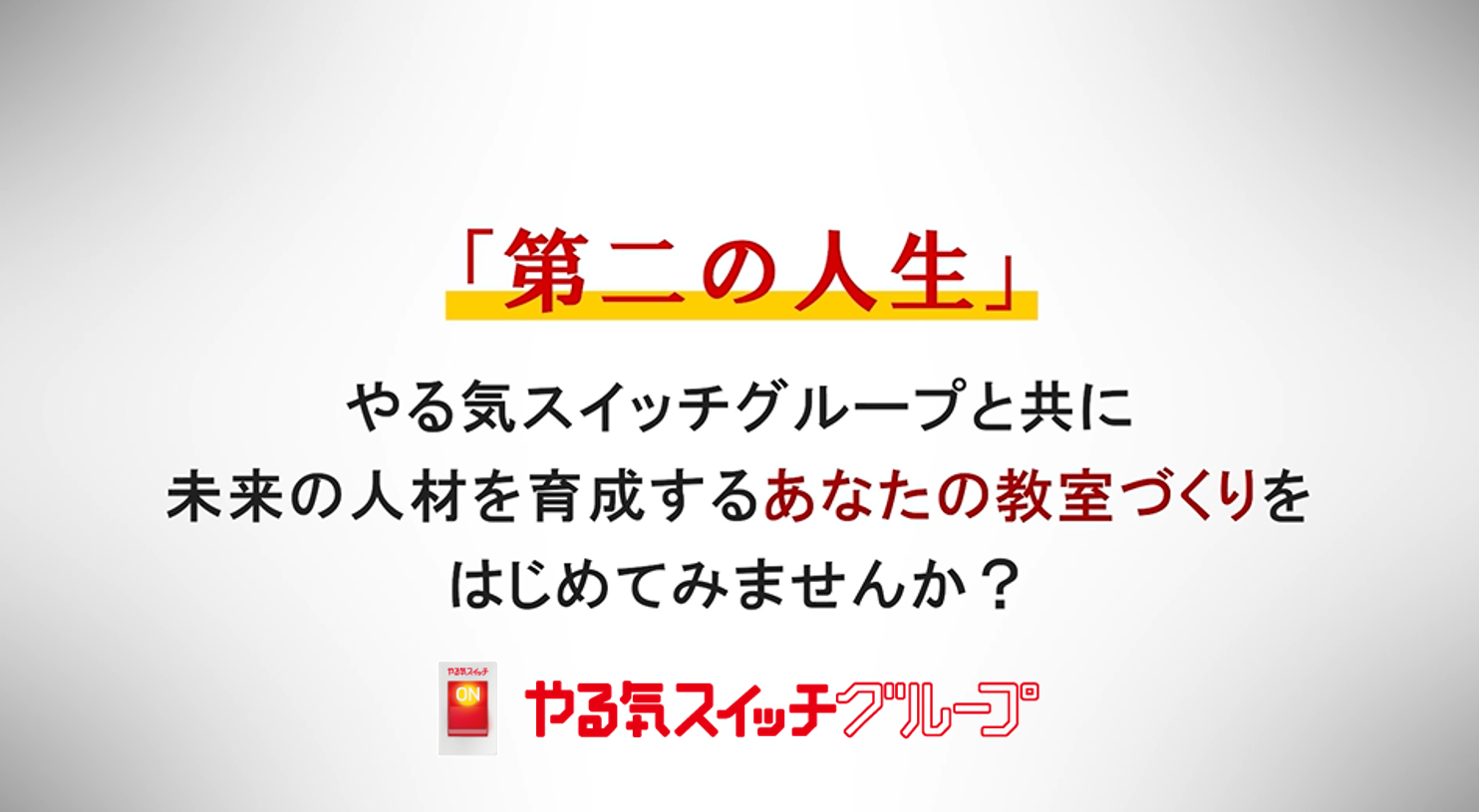 セカンドキャリアパッケージ】フランチャイズオーナー募集｜やる気