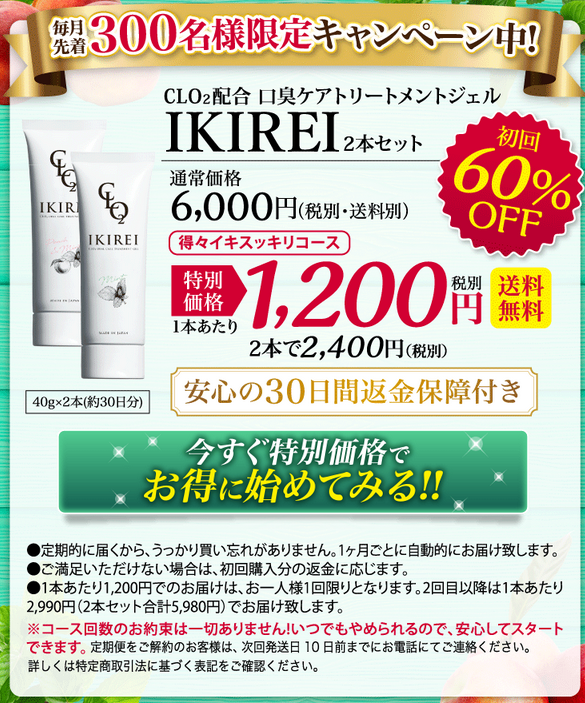 Ikirei イキレイ 口臭予防ジェル 最安値 販売店はコチラ