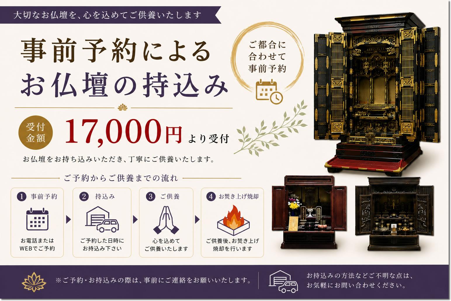 仏壇処分・仏壇の持込み17,000円より