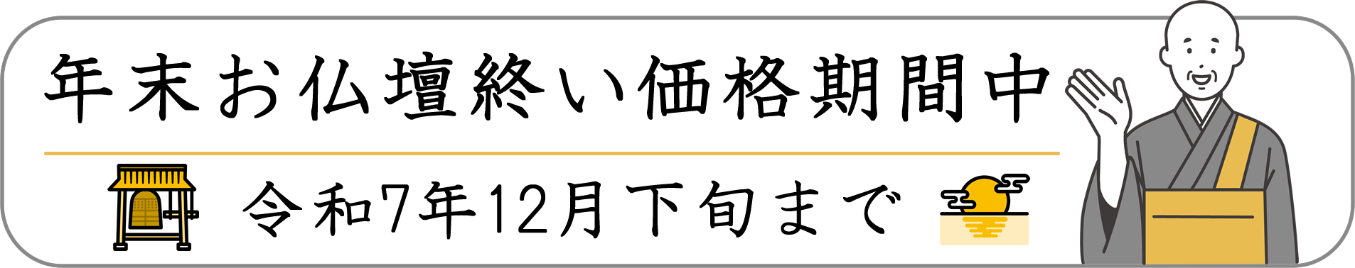仏壇じまい・物価高対策特別価格期間中