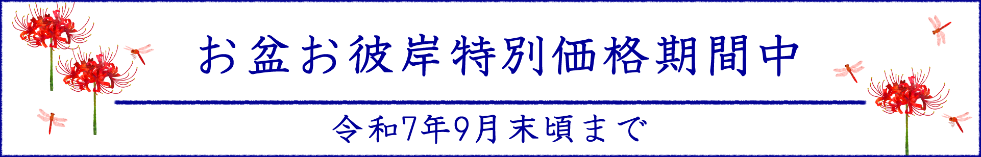 東京都江戸川区お盆お彼岸特別価格期間中