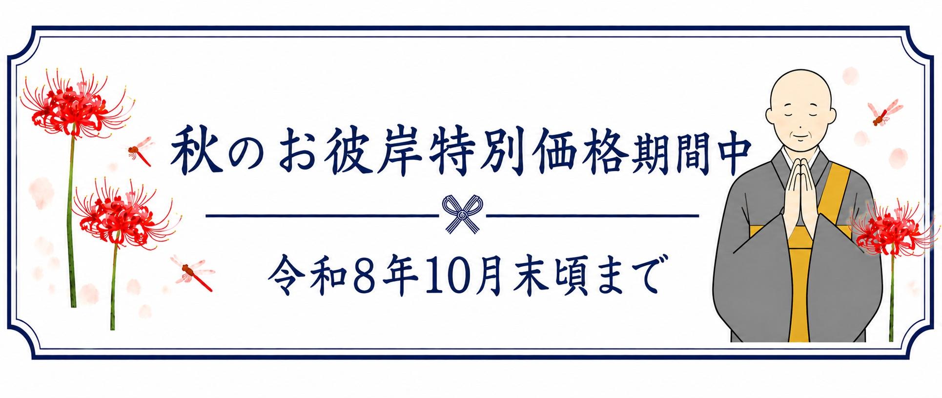 仏壇じまい・秋のお彼岸特別価格期間中