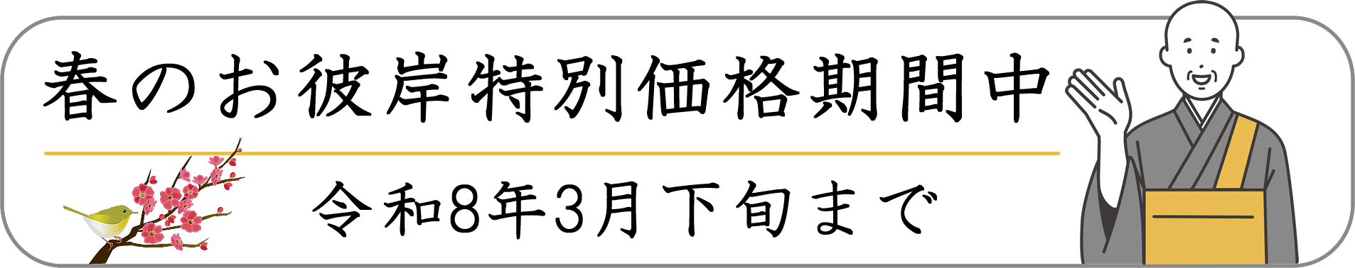 仏壇処分・物価高対策特別価格期間中