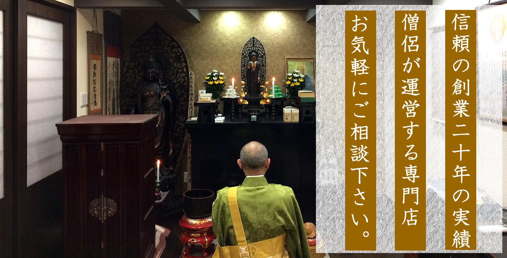 東京都江戸川区のお仏壇処分専門店。安心の創業二十年の実績お仏壇の処分でお悩みならお気軽にご相談下さい。