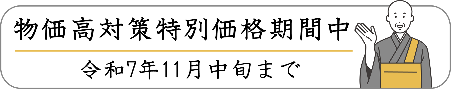 仏壇処分・物価高対策特別価格期間中