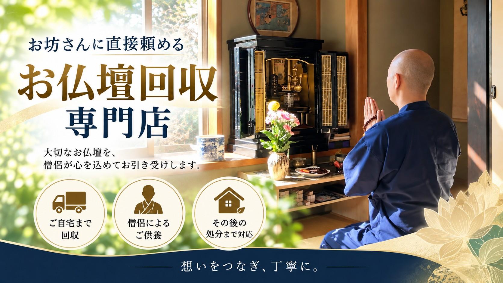 僧侶が運営する仏壇じまい専門店。お仏壇の処分でお悩みならお気軽にご相談下さい。