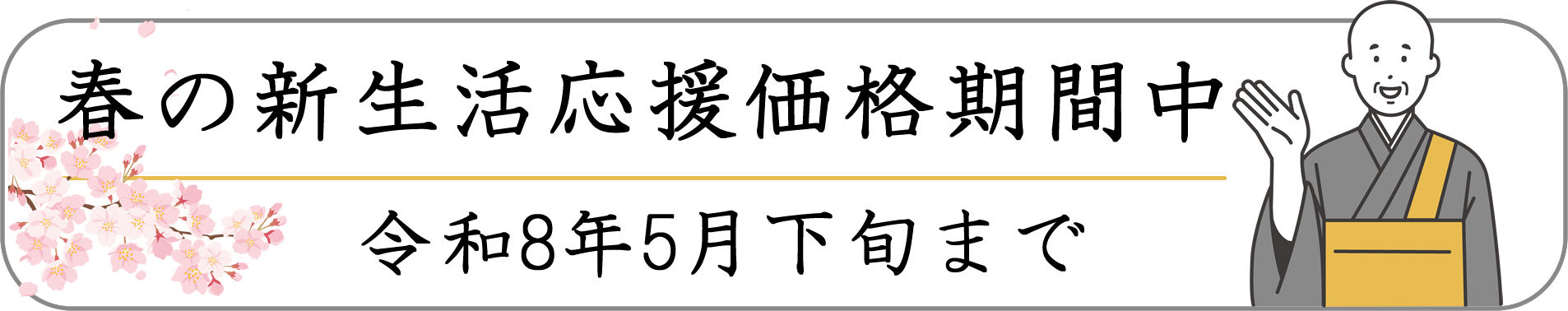 仏壇じまい・春の新生活応援価格期間中