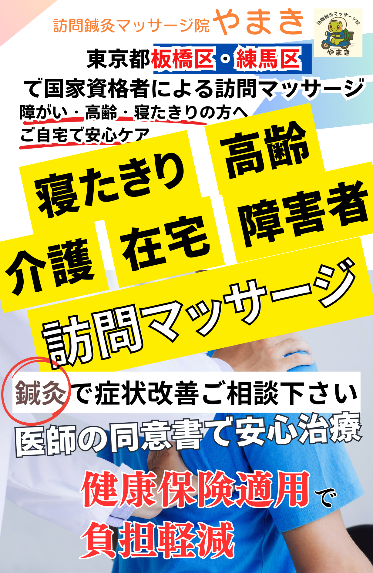 訪問鍼灸マッサージ院やまき｜板橋区・練馬区の訪問マッサージ・障害者対応専門