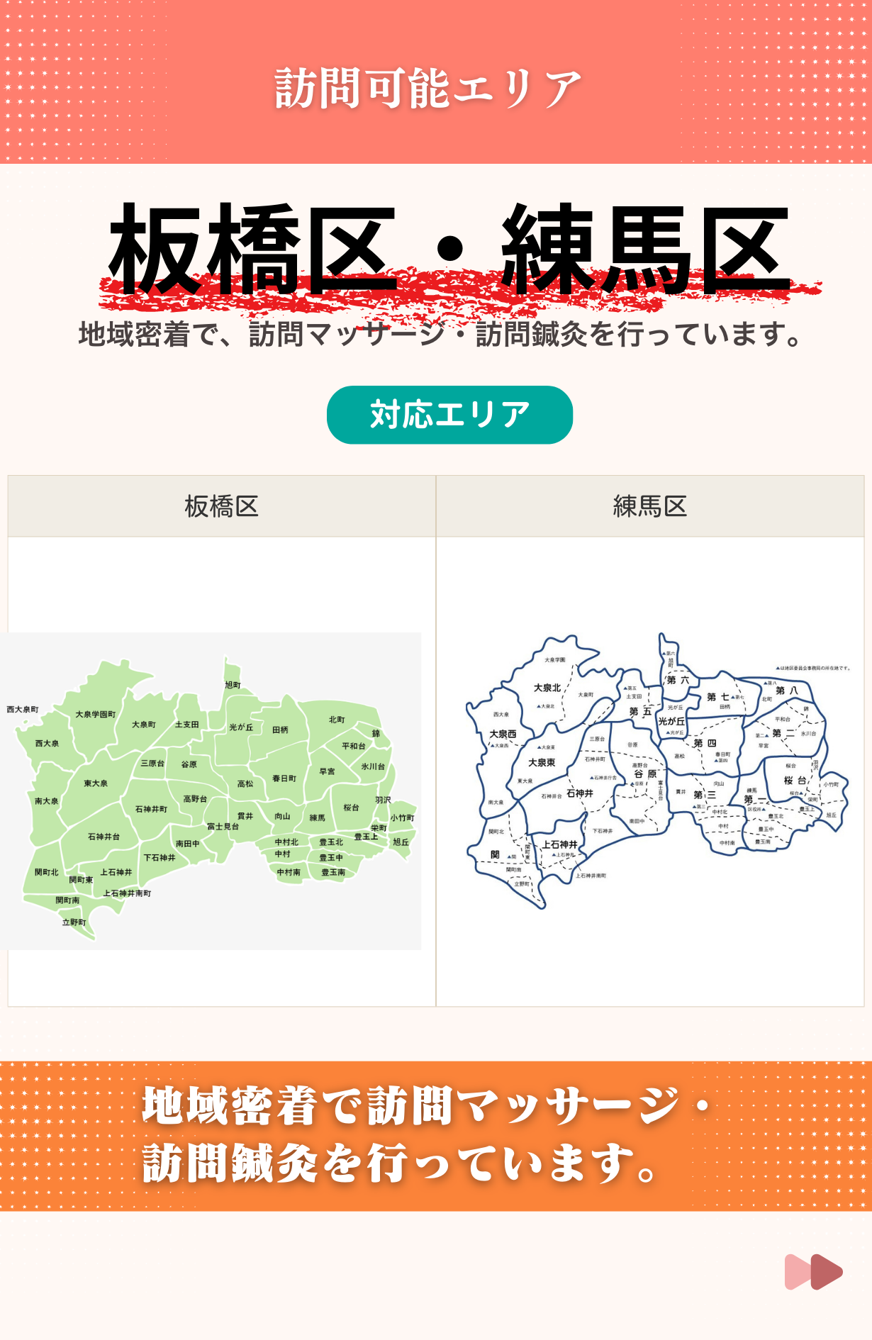 対応エリア東京都板橋区・練馬区