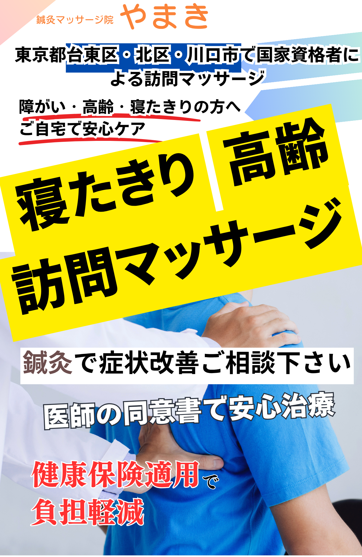 鍼灸治療院やまき｜台東区・川口市・東京都北区の訪問マッサージ・障害者対応専門