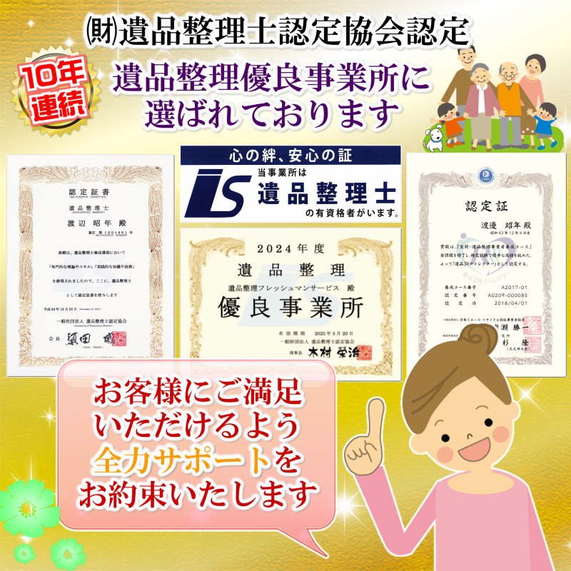 当店は９年連続遺品整理優良事業所に認定されている遺品整理事業所です