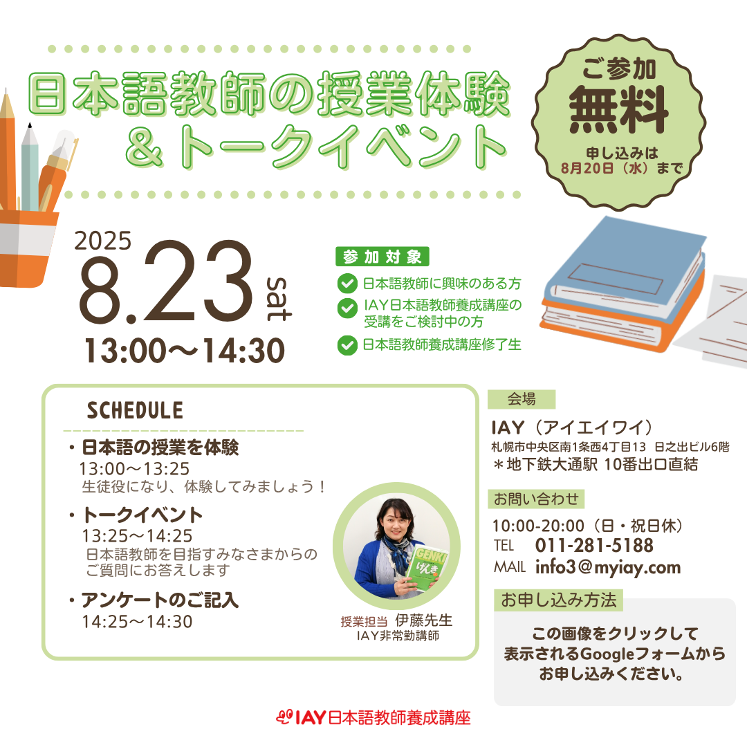 IAY日本語教師養成講座｜札幌の日本語教師養成講座