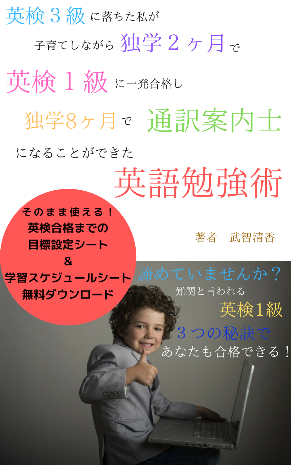 英検3級に落ちた私が 子育てしながら独学2ヶ月で 英検1級に一発合格し 独学8ヶ月で通訳案内士になることができた 英語勉強術 英検3級に落ちた私が 子育てしながら独学2ヶ月で 英検1級に一発合格し 独学8ヶ月で通訳案内士になることができた 英語勉強術