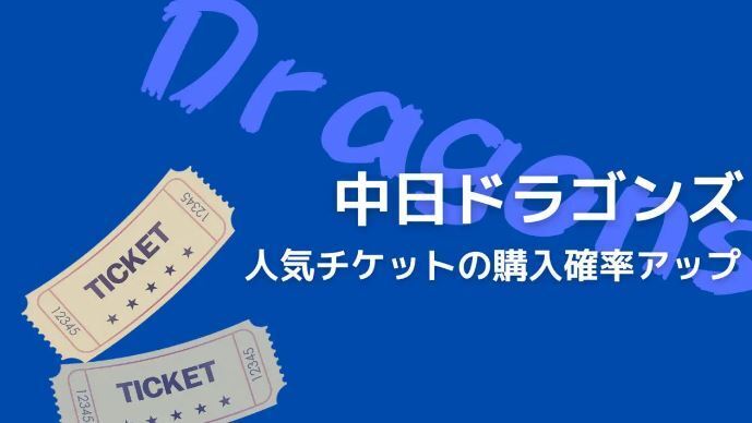 中日ドラゴンズ 御園座チケット