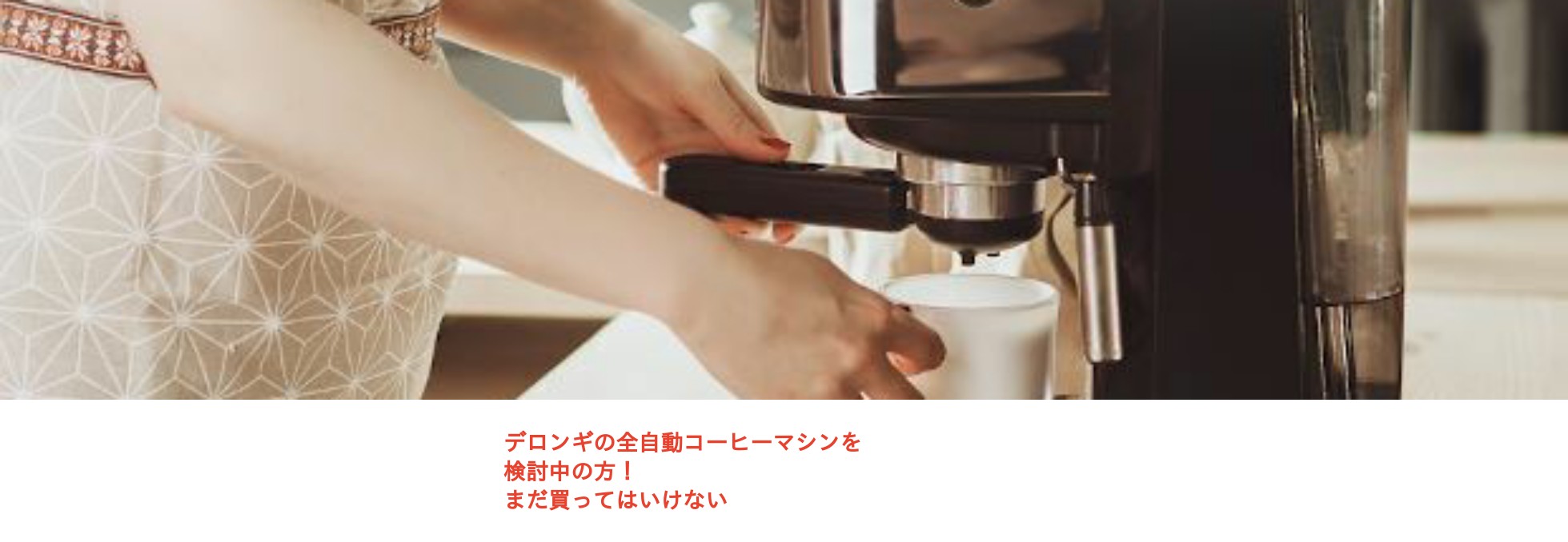 ホームカフェ デロンギ マグニフィカ ESAM04110BH 全自動コーヒー
