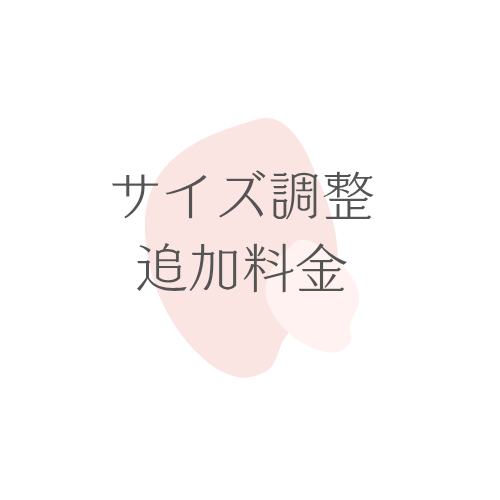 サイズ調整料の商品画像