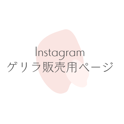 【※現在販売中の物はありません】Instagramゲリラ販売用購入ページの商品画像