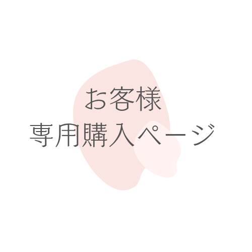 お客様専用の商品画像