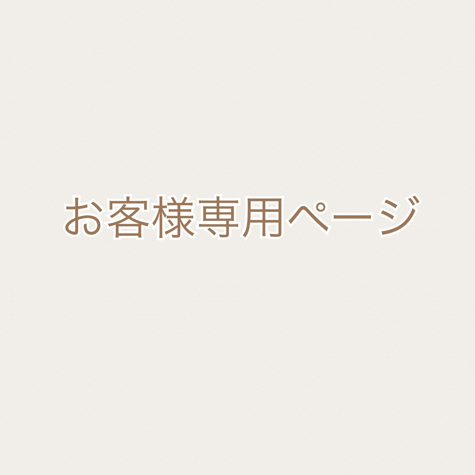 お客様専用0628の商品画像