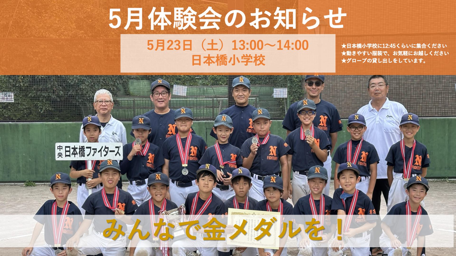 日本橋ファイターズ｜中央区少年野球連盟所属