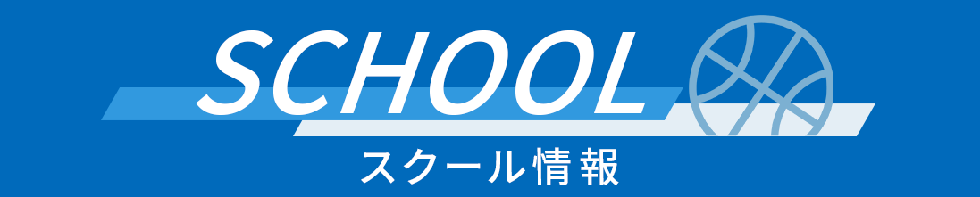スクール情報