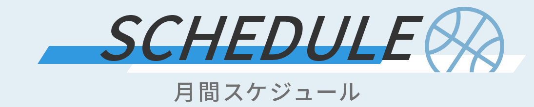 スケジュール