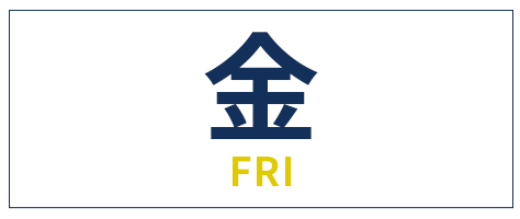 金曜日