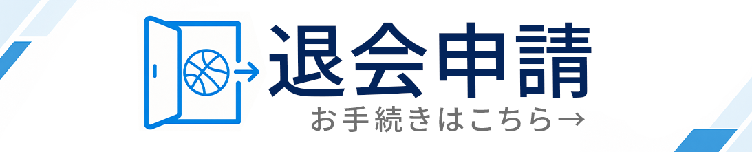 退会申請