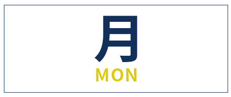 月曜日