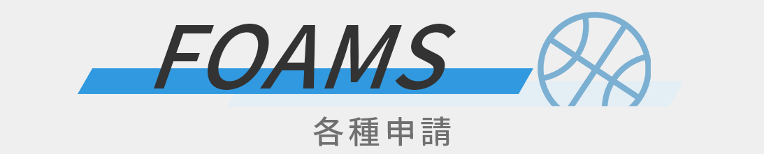 各種申請