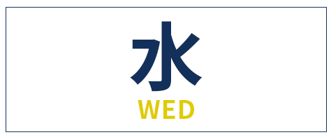 水曜日