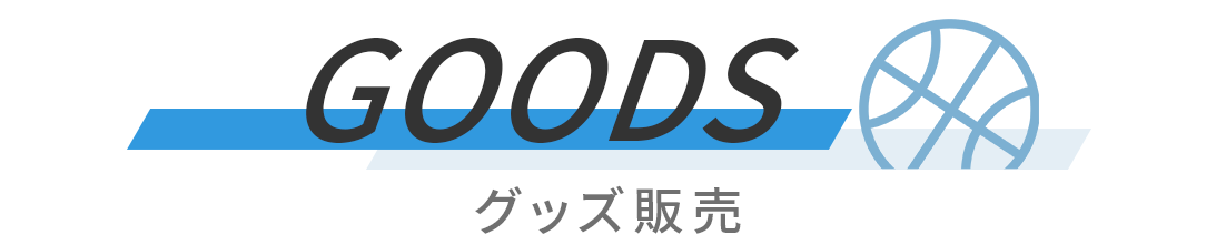 グッズ販売