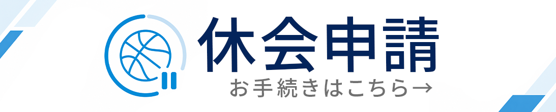 休会申請