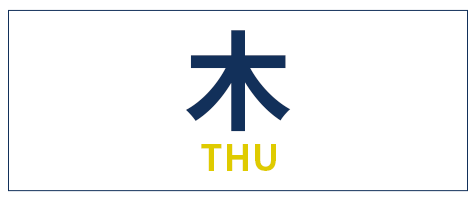 木曜日